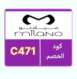 الأزياء كود خصم ميلانو 2026 - فعال على جميع المنتجات بخصم 50٪
