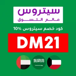 سيتروس كود خصم سيتروس لأول طلب (DM21) وفر 10% خصم من سيتروس