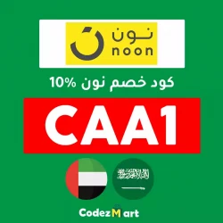 بقالة نون كود خصم بقالة نون أول طلب: (CAA1) - احصل علي 10٪ خصم + 60٪ تخفيضات