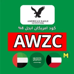 امريكان ايجل كود خصم امريكان ايجل اول طلب 2026 - خصم 10٪ فعال + 70٪ خصومات