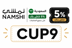 نمشي كود خصم نمشي للعملاء الجدد | CUP9 خصم 5% في الكويت