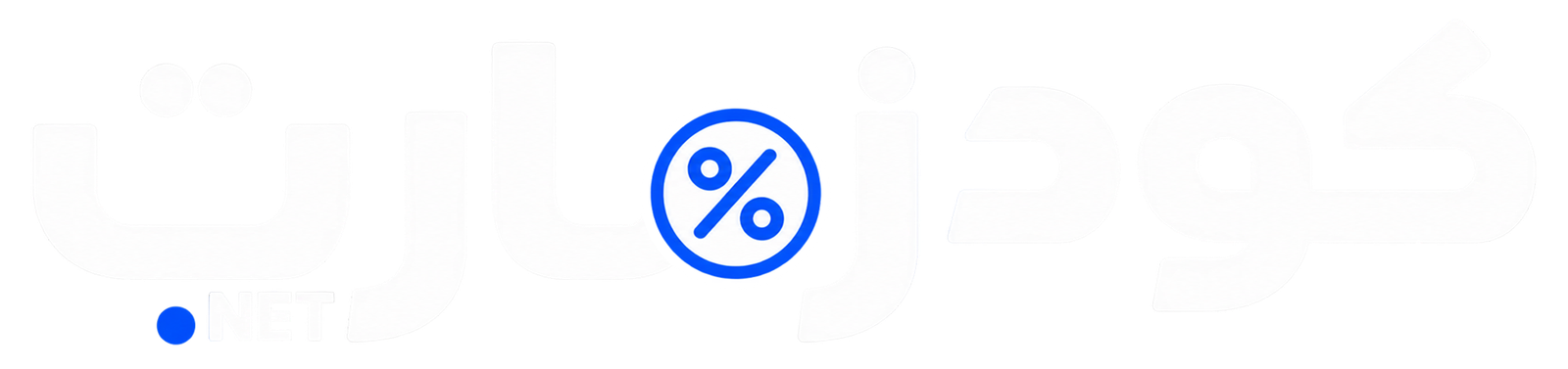 كودزمارت الكويت