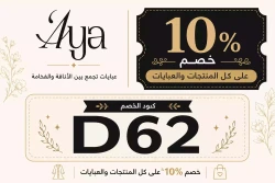 ايا للعبايات كود خصم Aya Abaya الكويت (D62) خصم 10%