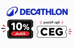ديكاتلون كوبون ديكاتلون CEG | خصم 10% على الطلبات المؤهلة