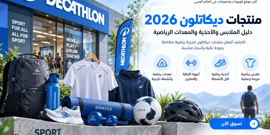 منتجات ديكاتلون الكويت 2026 | دليل الملابس والأحذية والمعدات الرياضية