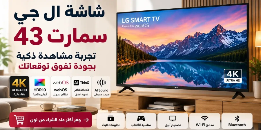 أفضل شاشة LG سمارت 43 بوصة في الكويت | دليل الشراء والمقارنة