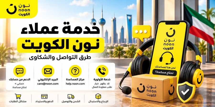 خدمة عملاء نون الكويت 2026 | رقم نون وطرق التواصل والشكاوى