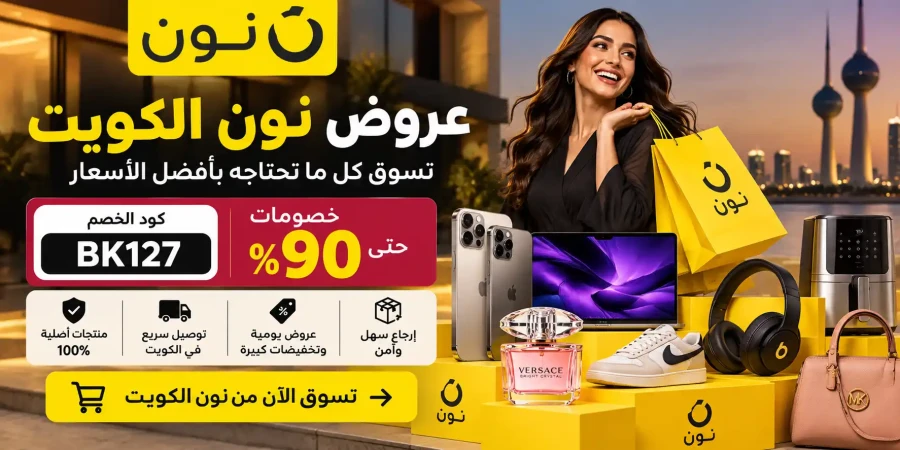 شلون تحصل على أقوى عروض وخصومات نون الكويت؟