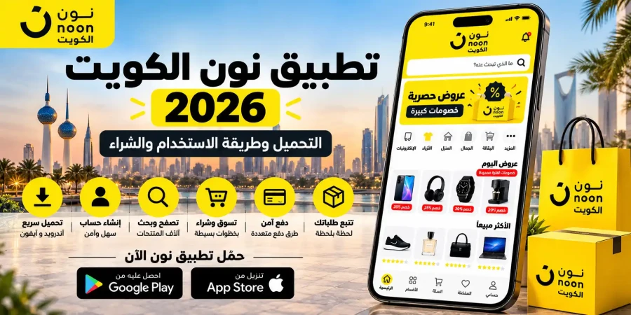 تطبيق نون الكويت 2026 | التحميل وطريقة الاستخدام والشراء
