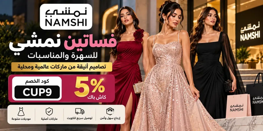 فساتين نمشي الكويت للسهرة | عروض وكود CUP9 كاش باك 5%