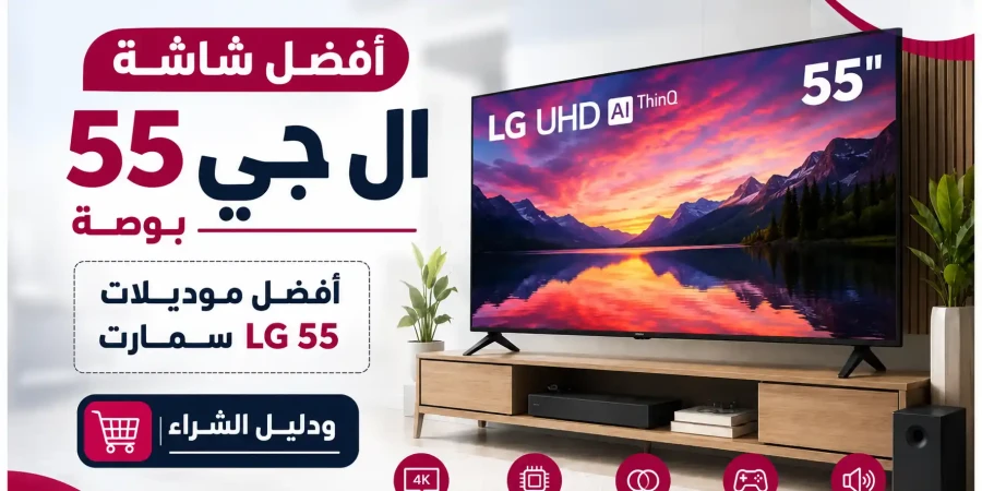 أفضل شاشة LG 55 بوصة في الكويت 2026 | مقارنة أفضل الموديلات