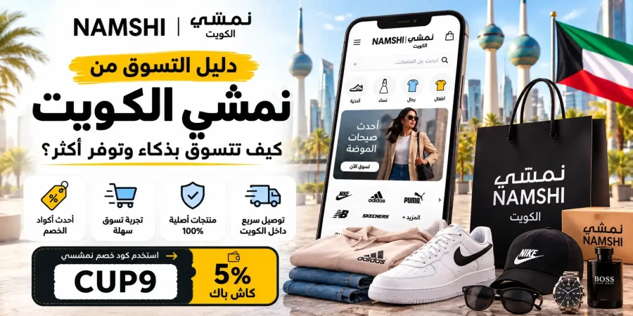 دليل التسوق من نمشي الكويت : كيف تتسوق بذكاء وتوفر أكثر؟