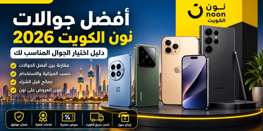 أفضل جوالات على نون الكويت 2026 | دليل اختيار الجوال المناسب