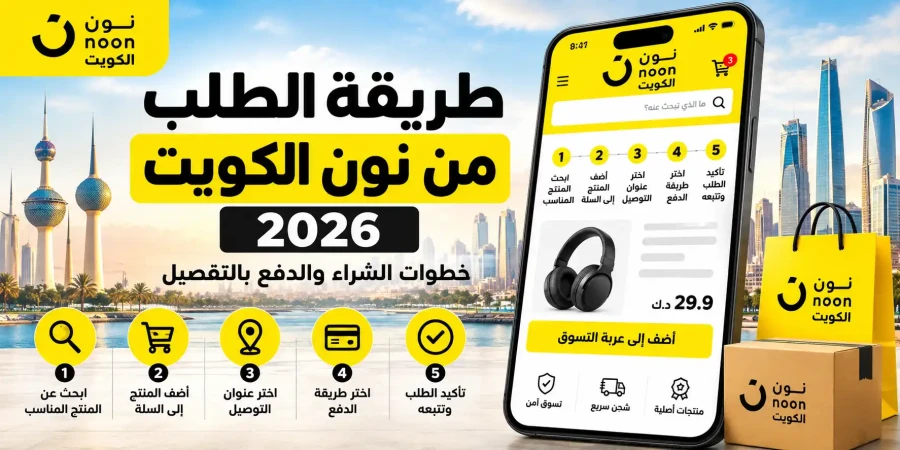 طريقة الطلب من نون الكويت 2026 | خطوات الشراء والدفع بالتفصيل
