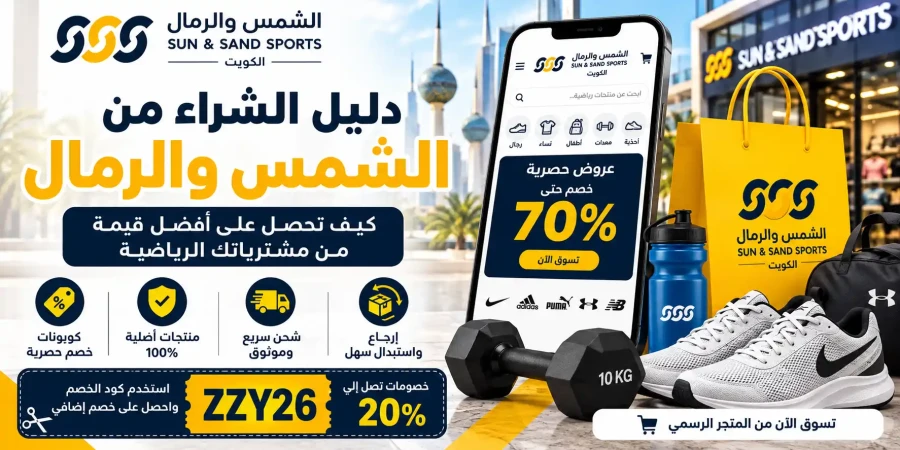 دليل الشراء الذكي من الشمس والرمال الكويت: كيف توفر أكثر على مشترياتك الرياضية؟