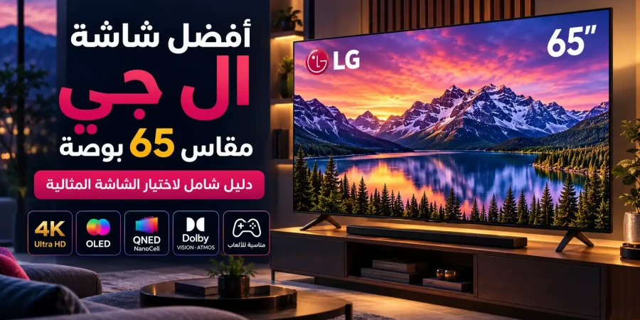 أفضل شاشة LG 65 بوصة في الكويت | دليل الشراء والمقارنة