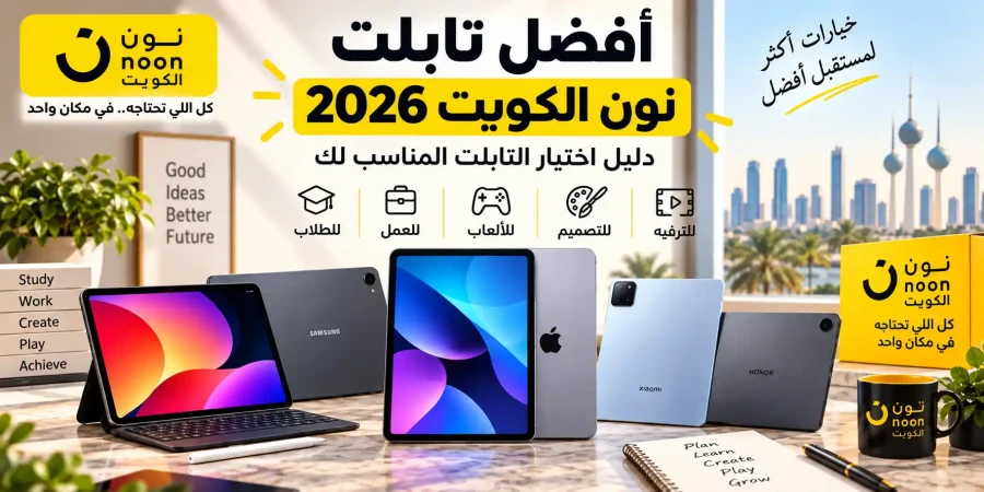 أفضل تابلت على نون الكويت 2026 | دليل اختيار التابلت المناسب