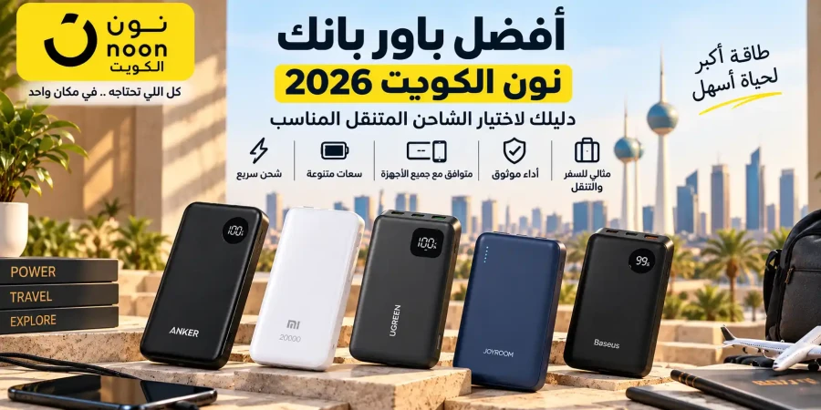أفضل باور بانك في نون الكويت 2026 | دليل اختيار الشاحن المتنقل