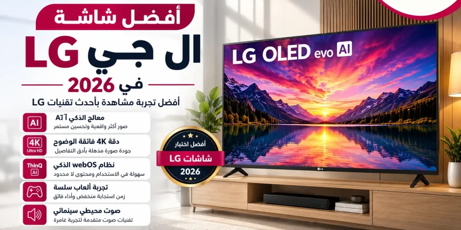 أفضل شاشة ال جي LG في الكويت 2026 | دليل شراء جميع المقاسات