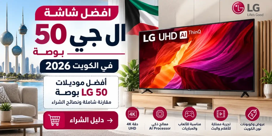 أفضل شاشة LG 50 بوصة في الكويت 2026 | موديلات ال جي 50 سمارت ودليل الشراء