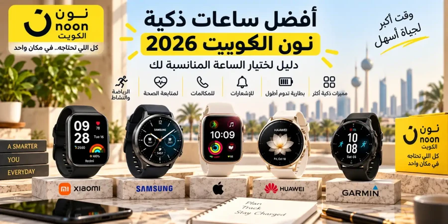 أفضل ساعات ذكية على نون الكويت 2026 | دليل اختيار الساعة المناسبة
