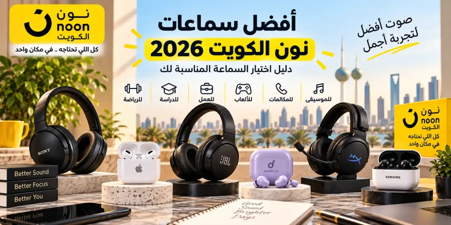 أفضل سماعات على نون الكويت 2026 | دليل اختيار السماعة المناسبة