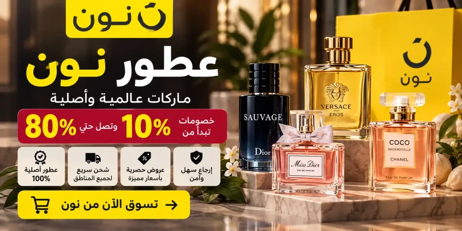 عطور نون الكويت | أفضل العروض والخصومات على العطور
