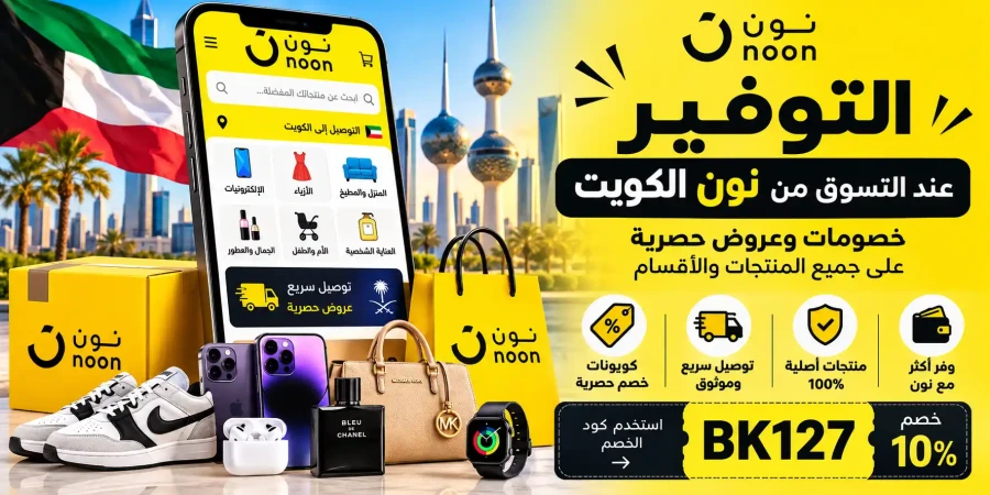 شلون توفر فلوسك عند التسوق من نون الكويت 2026؟