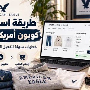 طريقة استخدام كوبون أمريكان إيجل 2026 خطوة بخطوة وتفعيل الخصم