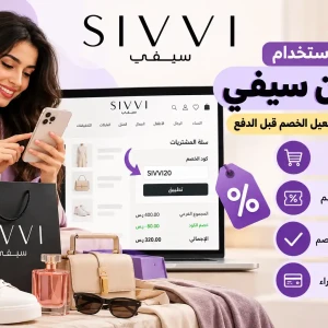 طريقة استخدام كوبون سيفي خطوة بخطوة وتفعيل الخصم قبل الدفع