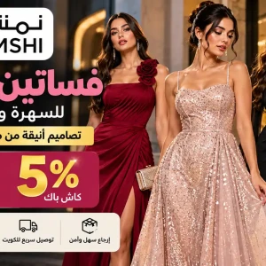 فساتين نمشي الكويت للسهرة | عروض وكود CUP9 كاش باك 5%