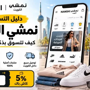 دليل التسوق من نمشي الكويت : كيف تتسوق بذكاء وتوفر أكثر؟