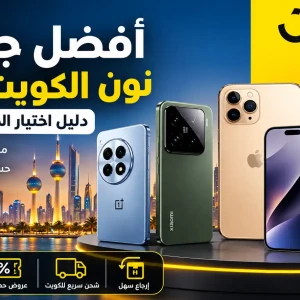 أفضل جوالات على نون الكويت 2026 | دليل اختيار الجوال المناسب