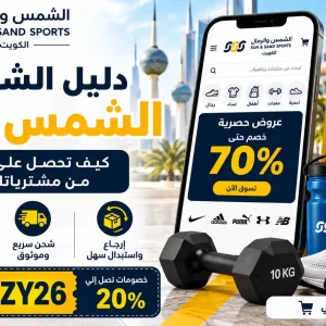 دليل الشراء الذكي من الشمس والرمال الكويت: كيف توفر أكثر على مشترياتك الرياضية؟