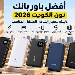 أفضل باور بانك في نون الكويت 2026 | دليل اختيار الشاحن المتنقل
