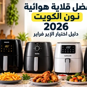 أفضل قلاية هوائية نون الكويت 2026 | دليل اختيار الإير فراير