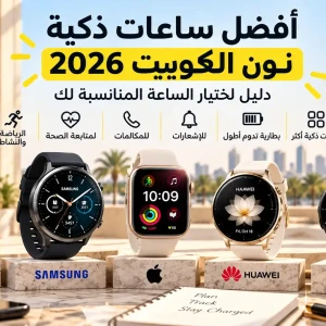 أفضل ساعات ذكية على نون الكويت 2026 | دليل اختيار الساعة المناسبة