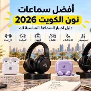 أفضل سماعات على نون الكويت 2026 | دليل اختيار السماعة المناسبة