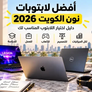 أفضل لابتوبات على نون الكويت 2026 | دليل اختيار اللابتوب المناسب