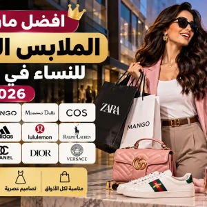 أفضل ماركات الملابس العالمية للنساء في الكويت 2026