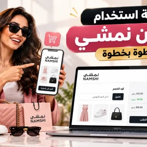 طريقة استخدام كوبون نمشي خطوة بخطوة وتفعيل الخصم قبل الدفع