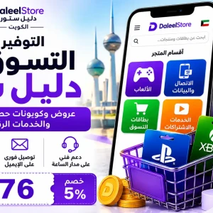 التوفير عند التسوق من دليل ستور الكويت | خصومات وعروض مميزة 2026