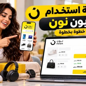 كيفية استخدام كوبونات نون والحصول على الخصم بسهولة
