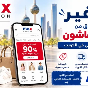 التوفير عند التسوق من ماكس فاشون الكويت 2026 | دليل التسوق الذكي