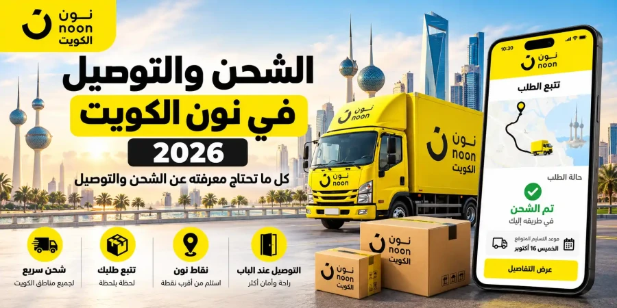 الشحن والتوصيل في نون الكويت 2026 | الرسوم وموعد وصول الطلب