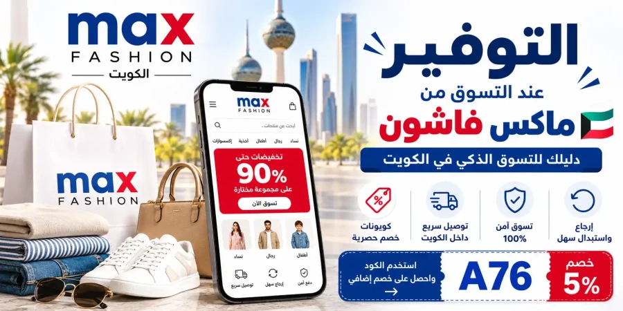 التوفير عند التسوق من ماكس فاشون الكويت 2026 | دليل التسوق الذكي